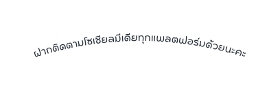 ฝากต ดตามโซเช ยลม เด ยท กแพลตฟอร มด วยนะคะ
