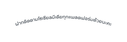 ฝากต ดตามโซเช ยลม เด ยท กแพลตฟอร มด วยนะคะ